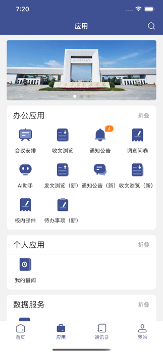 智慧应科app截图3