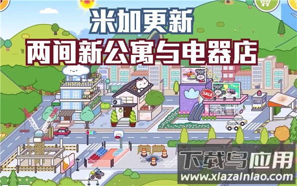 米加小镇: 世界公寓与电器店截图1