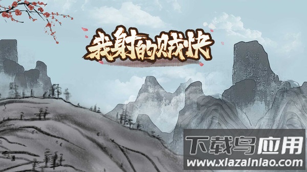 我射的贼快游戏下载截图1