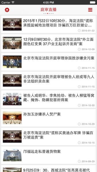 中国庭审公开网直播app(最高人民法院)截图1
