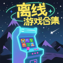 离线游戏合集下载安装