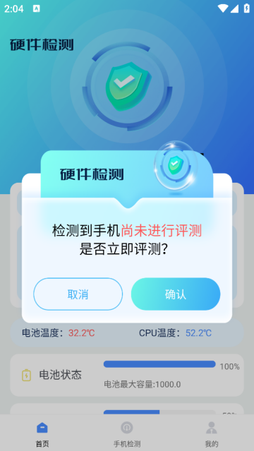 手机硬件检测助手app
