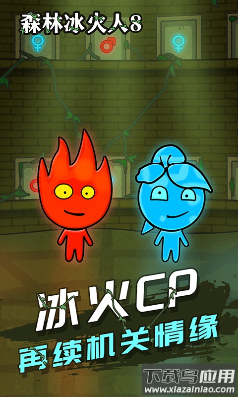 森林冰火人8游戏截图1