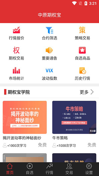 中原证券期权软件截图1