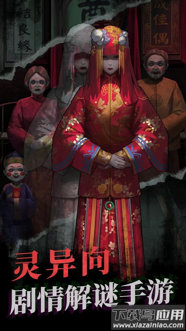 纸嫁衣1游戏下载截图1