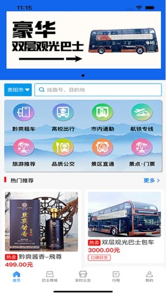 黔爽巴士app截图3