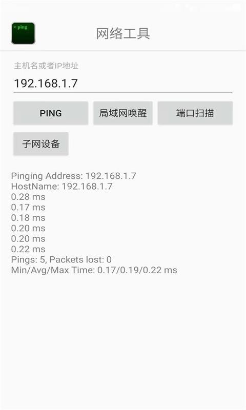 手机ping网络工具截图3