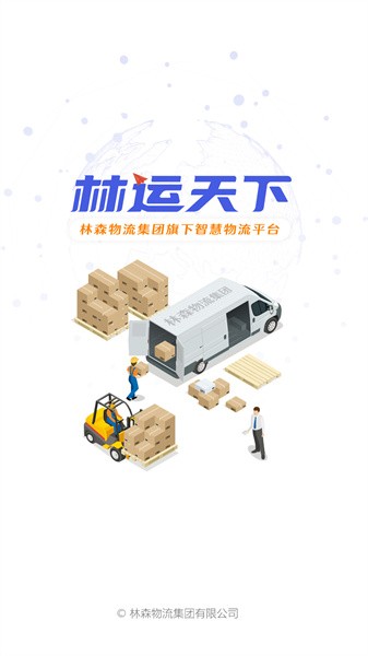 林运天下APP截图2