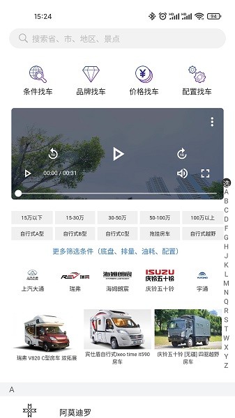中讯房车软件截图3