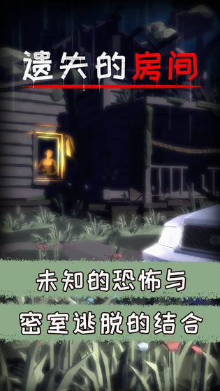 遗失的房间游戏截图1