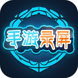 游戏录制驰程软件
