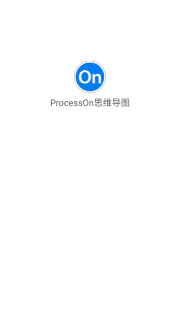 ProcessOn思维导图app