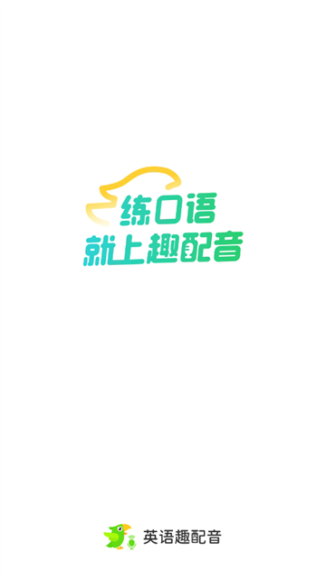 英语趣配音少儿版