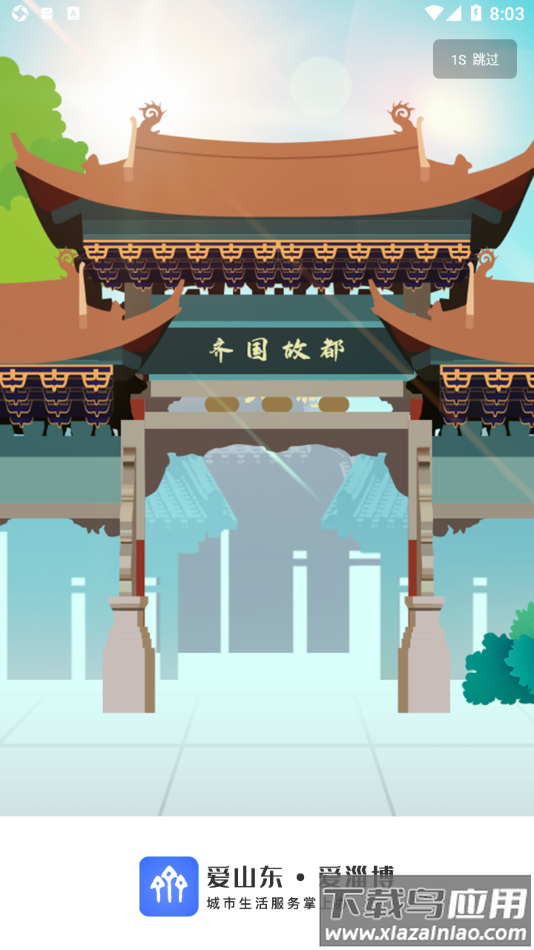 爱山东・爱淄博app截图1