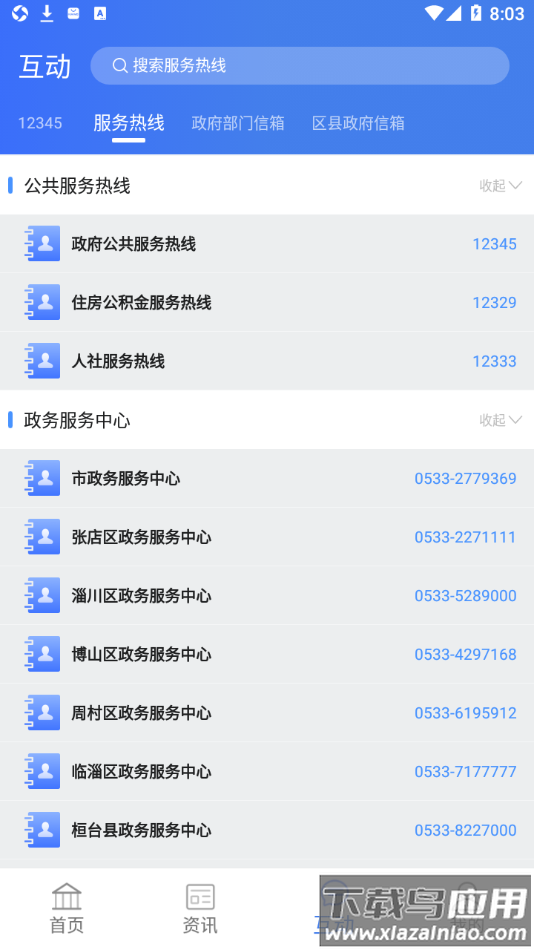 爱山东・爱淄博app截图3