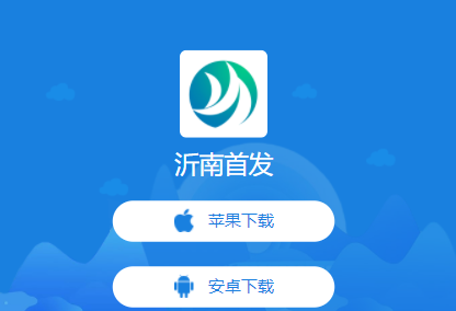 沂南首发app下载