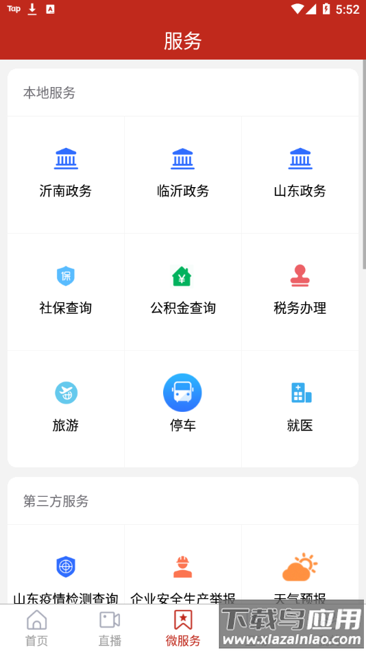 沂南首发app下载截图2