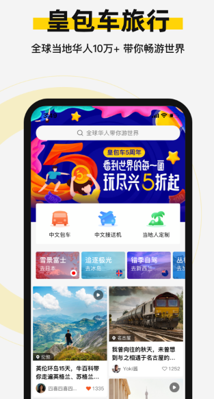 皇包车旅行app