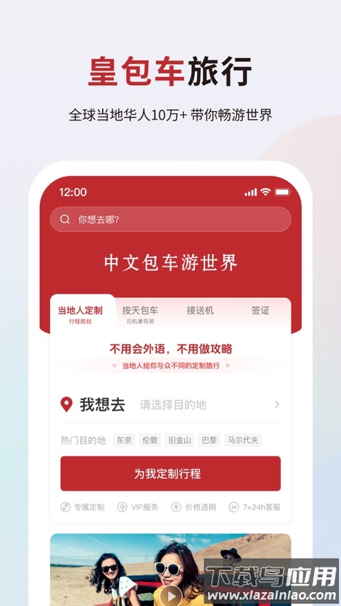 皇包车旅行app截图1