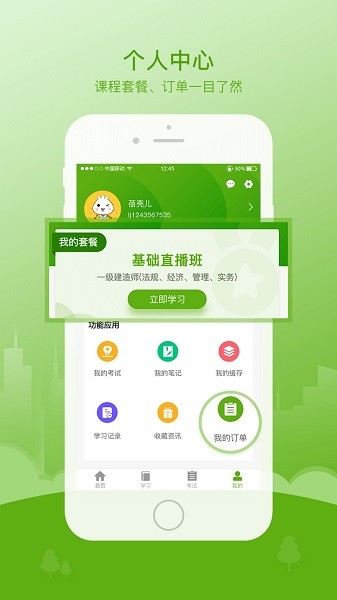 鲁建网校软件截图1