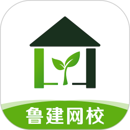 鲁建网校软件