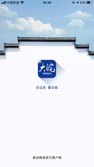 大皖新闻客户端截图4
