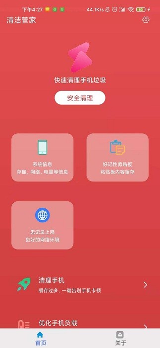 清洁管家工具截图4