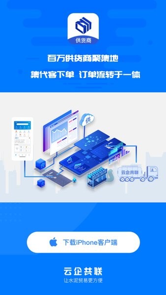 水泥云链供货商端截图2