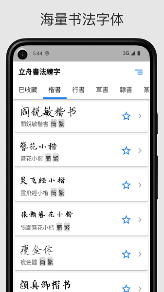 立舟书法练字截图2