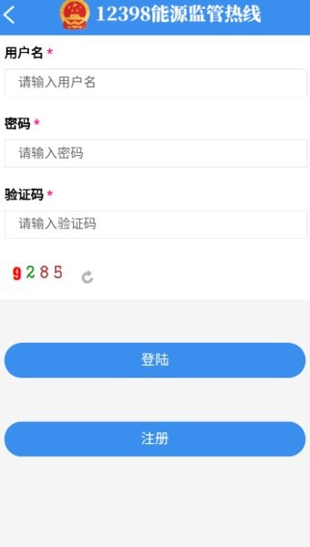 12398能源监管热线app截图1