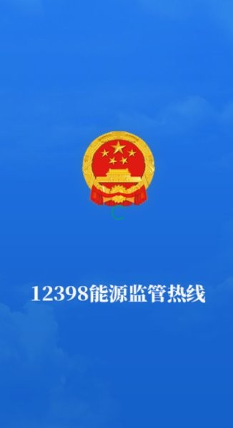 12398能源监管热线app截图2