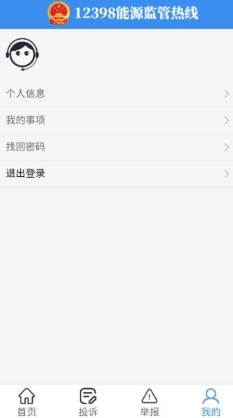 12398能源监管热线app截图3