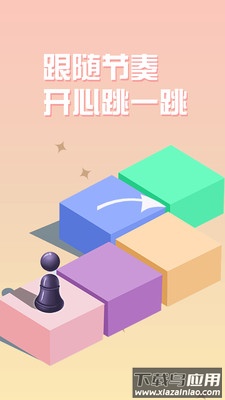 跳一跳游戏下载安装截图3