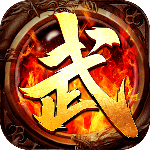武神传奇官方版