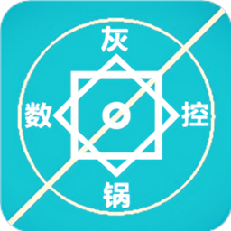 灰锅数控计算最新版本2022