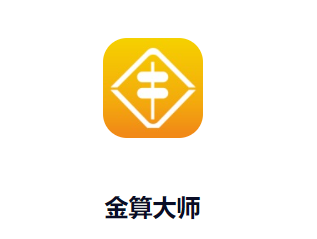 金算大师app