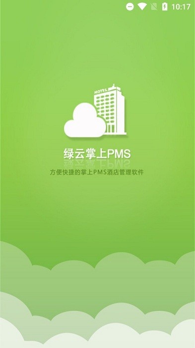 绿云pms酒店管理系统截图1