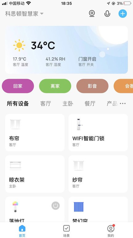 科思顿智慧家app截图2