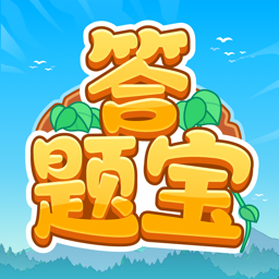 开心答题宝官方免费下载