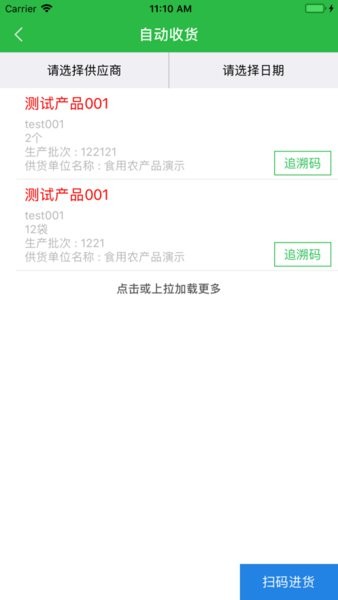 上食安企业追溯系统安卓版截图3