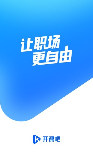开课吧软件截图1