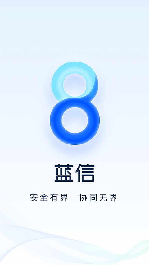 蓝信APP截图1