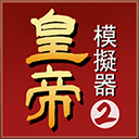 皇帝模拟器2最新版