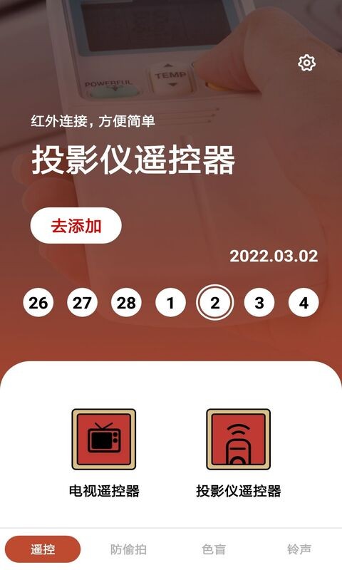 家居遥控器助手(万能遥控精灵)截图1
