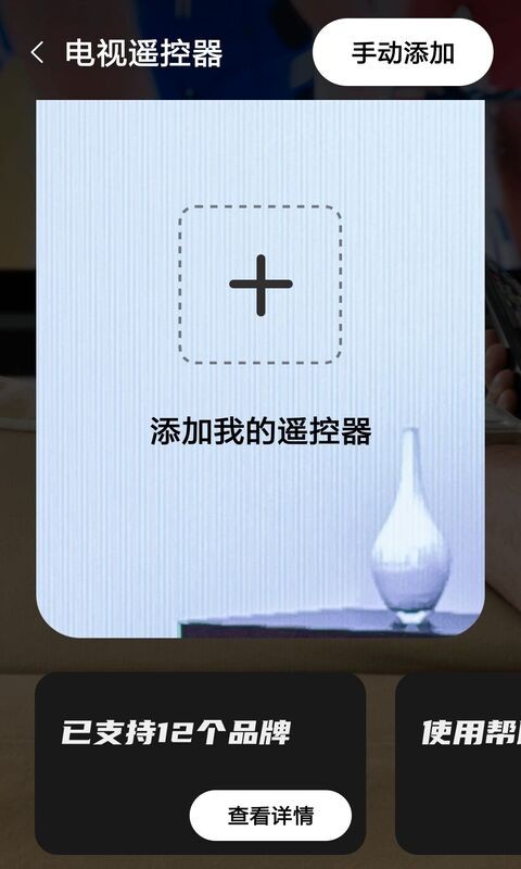 家居遥控器助手(万能遥控精灵)截图2