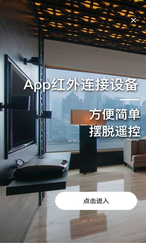 家居遥控器助手(万能遥控精灵)截图4