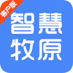 智慧牧原客户版最新版