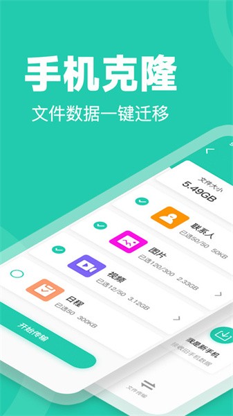 一键换机手机克隆软件截图1