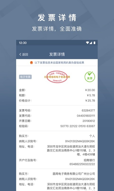 查票大师软件截图1
