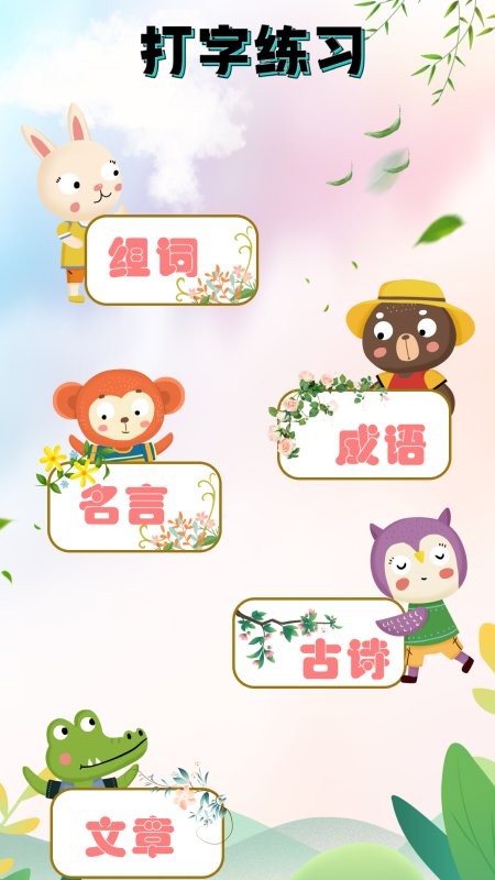 手机打字员打字练字软件截图3